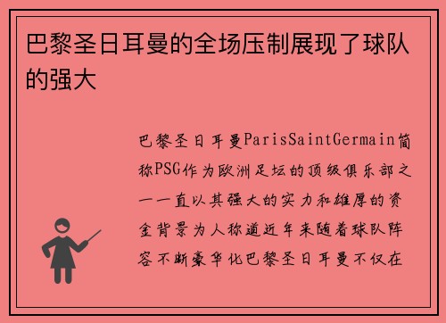 巴黎圣日耳曼的全场压制展现了球队的强大