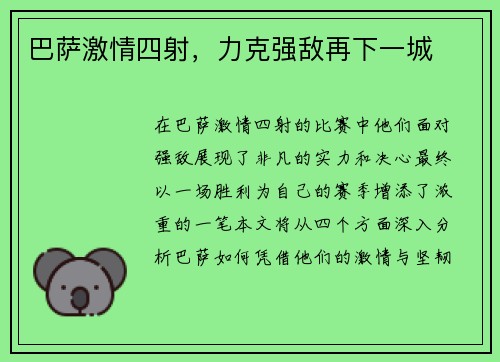 巴萨激情四射，力克强敌再下一城