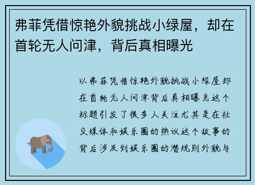 弗菲凭借惊艳外貌挑战小绿屋，却在首轮无人问津，背后真相曝光