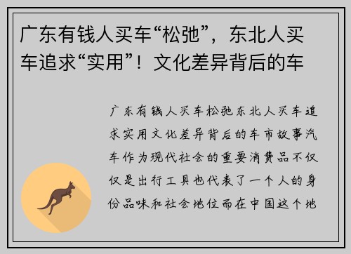 广东有钱人买车“松弛”，东北人买车追求“实用”！文化差异背后的车市故事