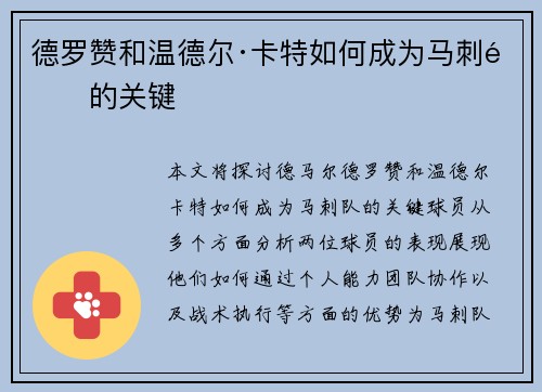 德罗赞和温德尔·卡特如何成为马刺队的关键