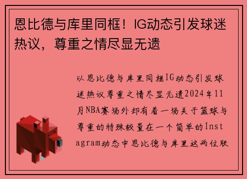 恩比德与库里同框！IG动态引发球迷热议，尊重之情尽显无遗