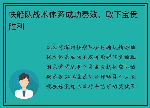 快船队战术体系成功奏效，取下宝贵胜利