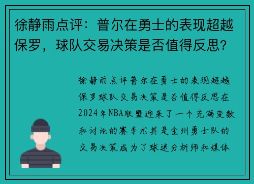 徐静雨点评：普尔在勇士的表现超越保罗，球队交易决策是否值得反思？