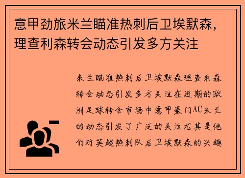 意甲劲旅米兰瞄准热刺后卫埃默森，理查利森转会动态引发多方关注