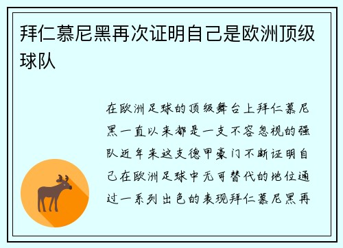 拜仁慕尼黑再次证明自己是欧洲顶级球队