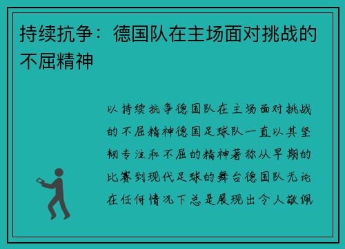 持续抗争：德国队在主场面对挑战的不屈精神