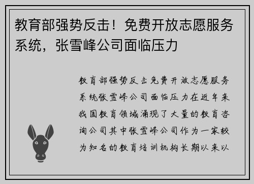 教育部强势反击！免费开放志愿服务系统，张雪峰公司面临压力
