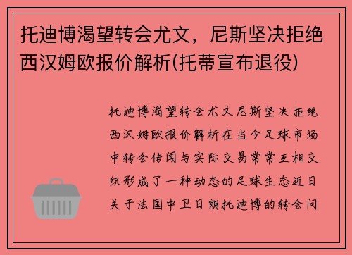 托迪博渴望转会尤文，尼斯坚决拒绝西汉姆欧报价解析(托蒂宣布退役)