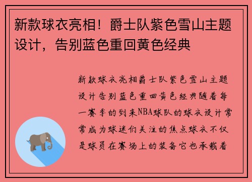 新款球衣亮相！爵士队紫色雪山主题设计，告别蓝色重回黄色经典