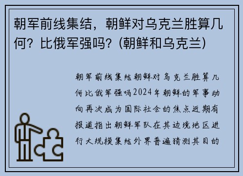 朝军前线集结，朝鲜对乌克兰胜算几何？比俄军强吗？(朝鲜和乌克兰)