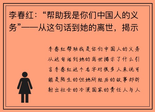 李春红：“帮助我是你们中国人的义务”——从这句话到她的离世，揭示了什么？