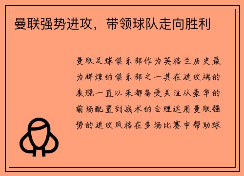 曼联强势进攻，带领球队走向胜利