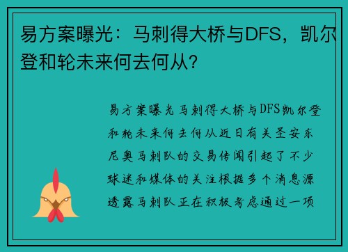 易方案曝光：马刺得大桥与DFS，凯尔登和轮未来何去何从？