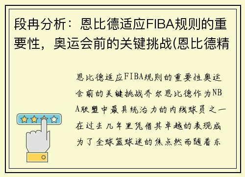段冉分析：恩比德适应FIBA规则的重要性，奥运会前的关键挑战(恩比德精彩锦集)