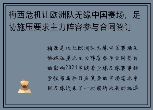 梅西危机让欧洲队无缘中国赛场，足协施压要求主力阵容参与合同签订