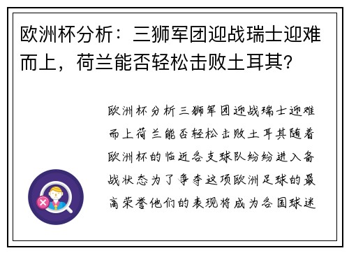 欧洲杯分析：三狮军团迎战瑞士迎难而上，荷兰能否轻松击败土耳其？