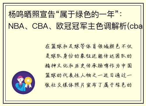 杨鸣晒照宣告“属于绿色的一年”：NBA、CBA、欧冠冠军主色调解析(cba总决赛杨鸣态度)