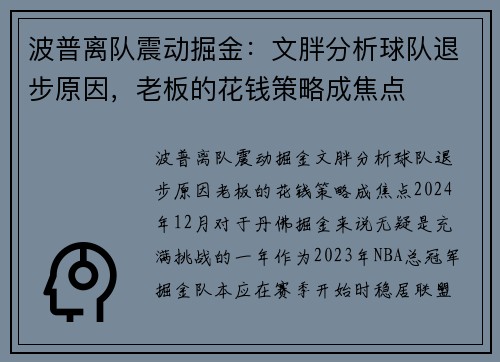 波普离队震动掘金：文胖分析球队退步原因，老板的花钱策略成焦点