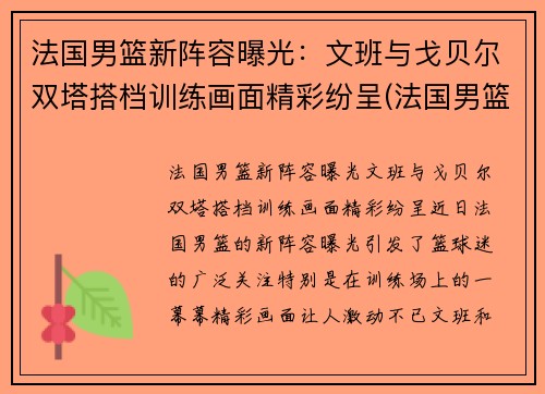 法国男篮新阵容曝光：文班与戈贝尔双塔搭档训练画面精彩纷呈(法国男篮名单)