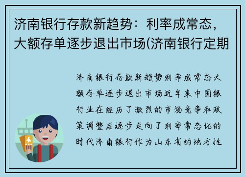 济南银行存款新趋势：利率成常态，大额存单逐步退出市场(济南银行定期存款利率)