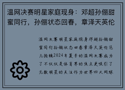 温网决赛明星家庭现身：邓超孙俪甜蜜同行，孙俪状态回春，章泽天英伦范儿抢镜