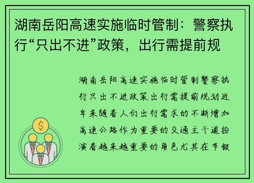 湖南岳阳高速实施临时管制：警察执行“只出不进”政策，出行需提前规划