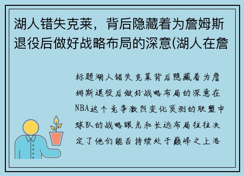 湖人错失克莱，背后隐藏着为詹姆斯退役后做好战略布局的深意(湖人在詹姆斯来之前的阵容)
