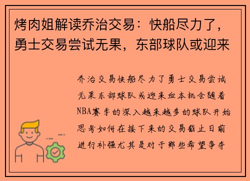 烤肉姐解读乔治交易：快船尽力了，勇士交易尝试无果，东部球队或迎来“血本”机会