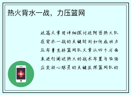 热火背水一战，力压篮网