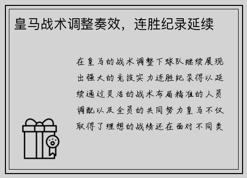 皇马战术调整奏效，连胜纪录延续