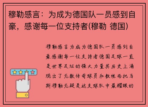 穆勒感言：为成为德国队一员感到自豪，感谢每一位支持者(穆勒 德国)