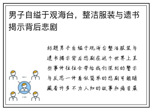 男子自缢于观海台，整洁服装与遗书揭示背后悲剧
