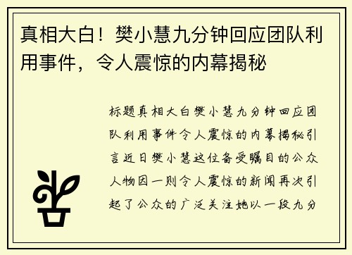 真相大白！樊小慧九分钟回应团队利用事件，令人震惊的内幕揭秘