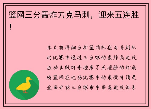 篮网三分轰炸力克马刺，迎来五连胜！