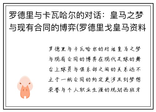 罗德里与卡瓦哈尔的对话：皇马之梦与现有合同的博弈(罗德里戈皇马资料)