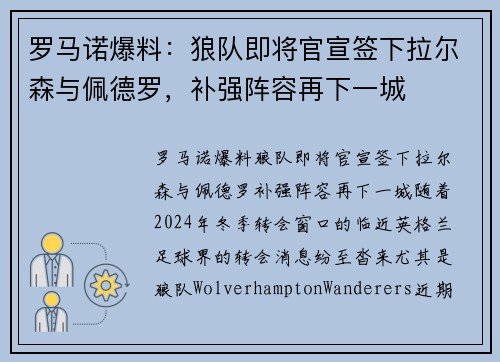 罗马诺爆料：狼队即将官宣签下拉尔森与佩德罗，补强阵容再下一城