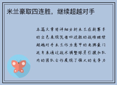 米兰豪取四连胜，继续超越对手