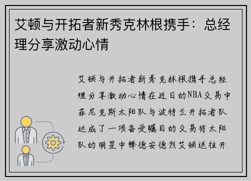 艾顿与开拓者新秀克林根携手：总经理分享激动心情