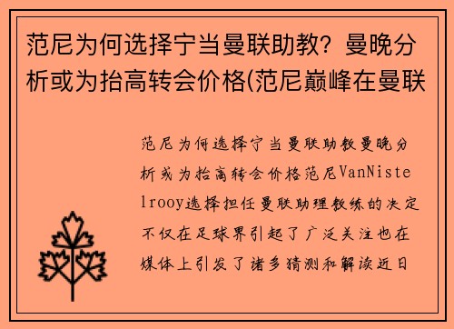 范尼为何选择宁当曼联助教？曼晚分析或为抬高转会价格(范尼巅峰在曼联还是皇马)
