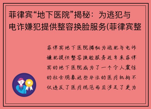 菲律宾“地下医院”揭秘：为逃犯与电诈嫌犯提供整容换脸服务(菲律宾整容技术怎么样)
