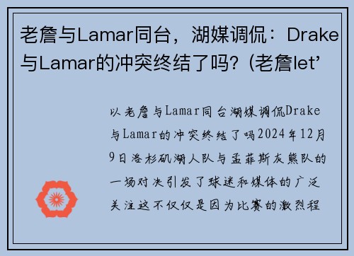 老詹与Lamar同台，湖媒调侃：Drake与Lamar的冲突终结了吗？(老詹let's go)