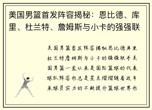 美国男篮首发阵容揭秘：恩比德、库里、杜兰特、詹姆斯与小卡的强强联手