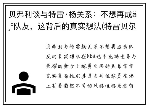 贝弗利谈与特雷·杨关系:不想再成为队友,这背后的真实想法(特雷贝尔)