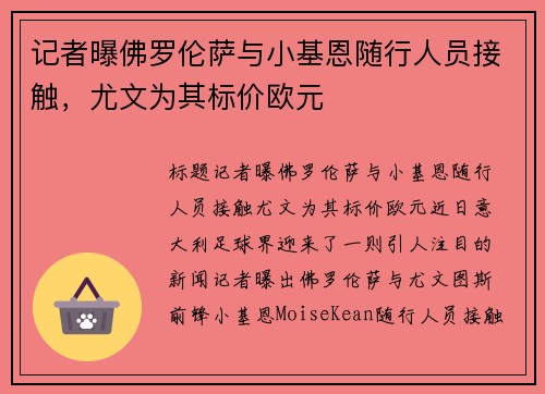 记者曝佛罗伦萨与小基恩随行人员接触，尤文为其标价欧元