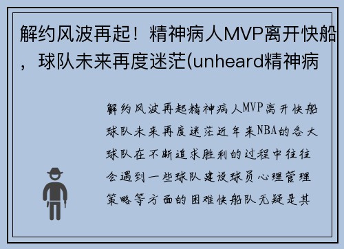 解约风波再起！精神病人MVP离开快船，球队未来再度迷茫(unheard精神病人)