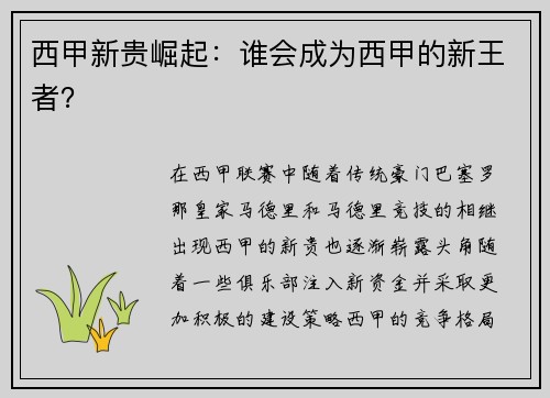 西甲新贵崛起：谁会成为西甲的新王者？