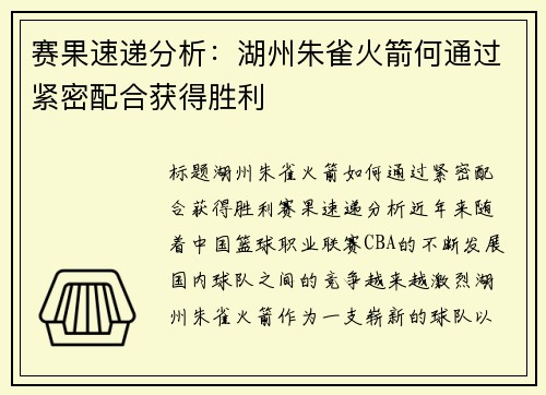 赛果速递分析：湖州朱雀火箭何通过紧密配合获得胜利