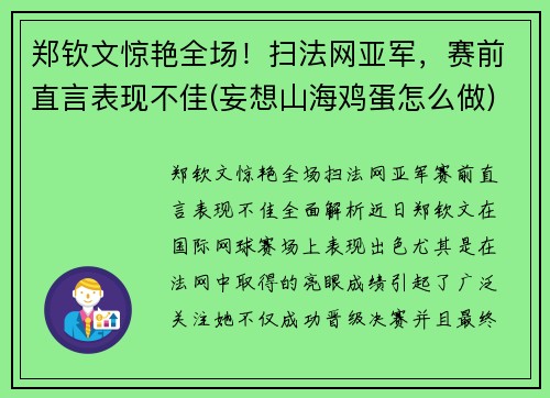 郑钦文惊艳全场！扫法网亚军，赛前直言表现不佳(妄想山海鸡蛋怎么做)