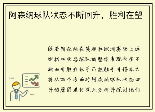 阿森纳球队状态不断回升，胜利在望